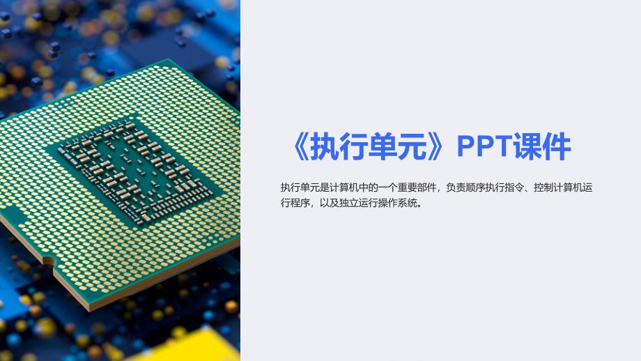 《执行单元》课件_第1页