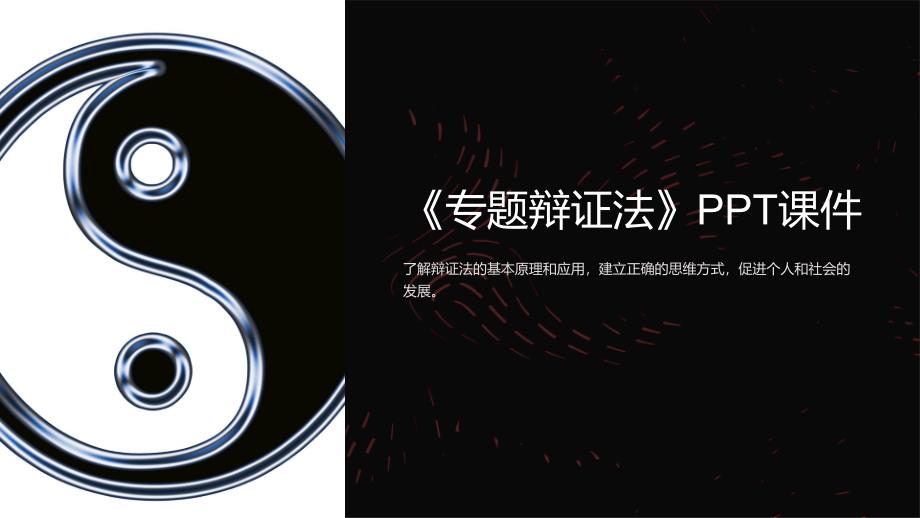 《专题辩证法》课件_第1页