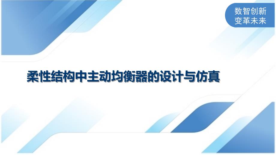 柔性结构中主动均衡器的设计与仿真_第1页