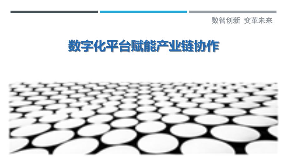 数字化平台赋能产业链协作_第1页