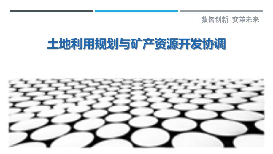 土地利用规划与矿产资源开发协调_第1页