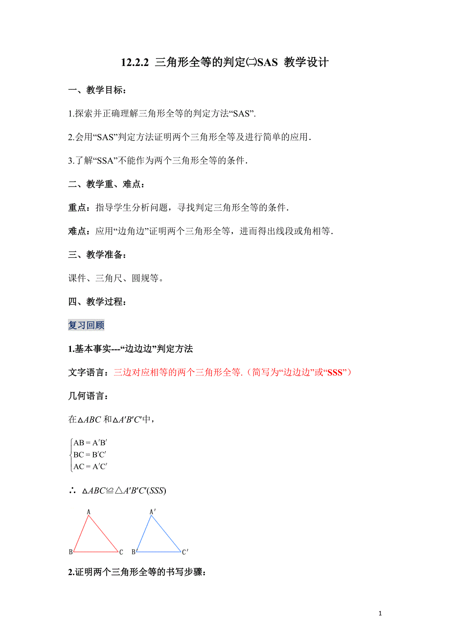 三角形全等的判定㈡SAS（教学设计）-八年级数学上册同步备课系列（人教版）_第1页