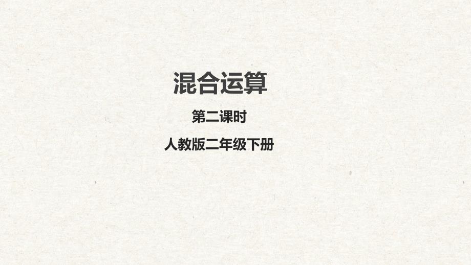5-2《含有两级运算的运算顺序》课件 人教版数学二年级下册_第1页