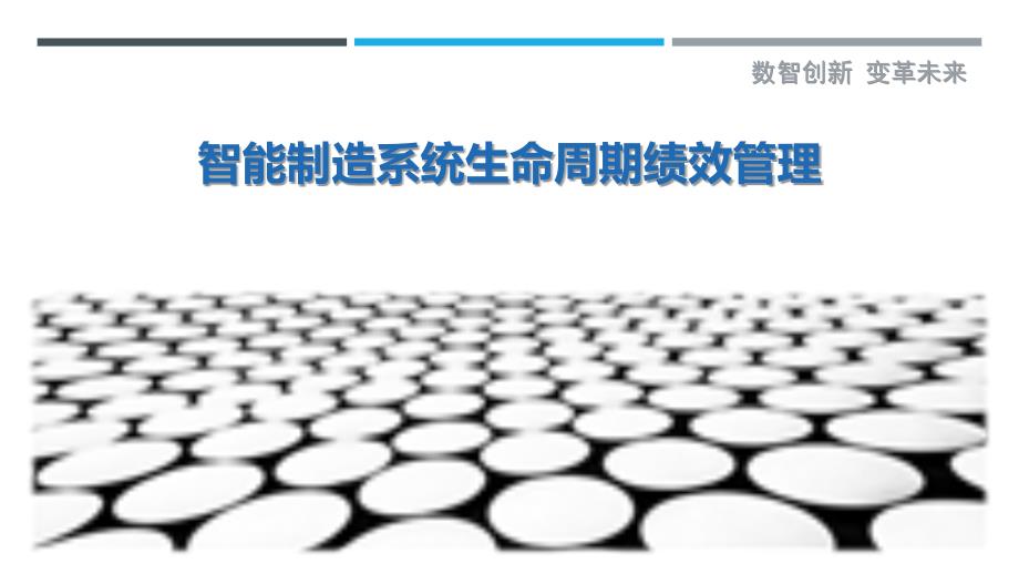 智能制造系统生命周期绩效管理_第1页