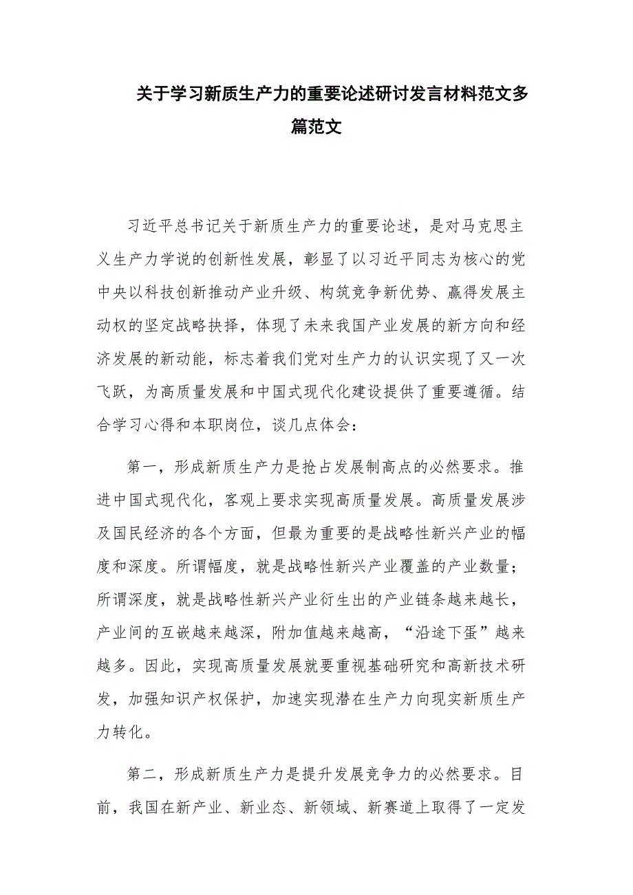 关于学习新质生产力的重要论述研讨发言材料范文多篇范文_第1页