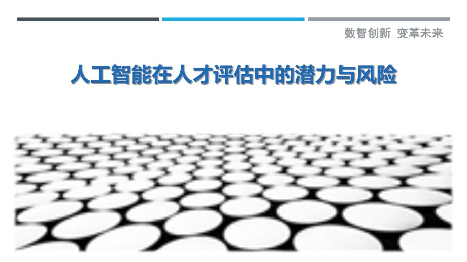 人工智能在人才评估中的潜力与风险_第1页