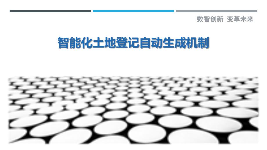 智能化土地登记自动生成机制_第1页