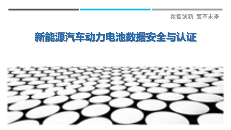 新能源汽车动力电池数据安全与认证_第1页