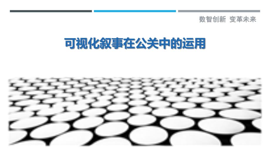 可视化叙事在公关中的运用_第1页