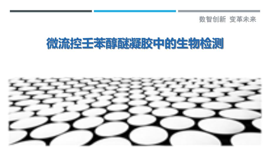 微流控壬苯醇醚凝胶中的生物检测_第1页