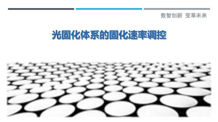 光固化体系的固化速率调控_第1页