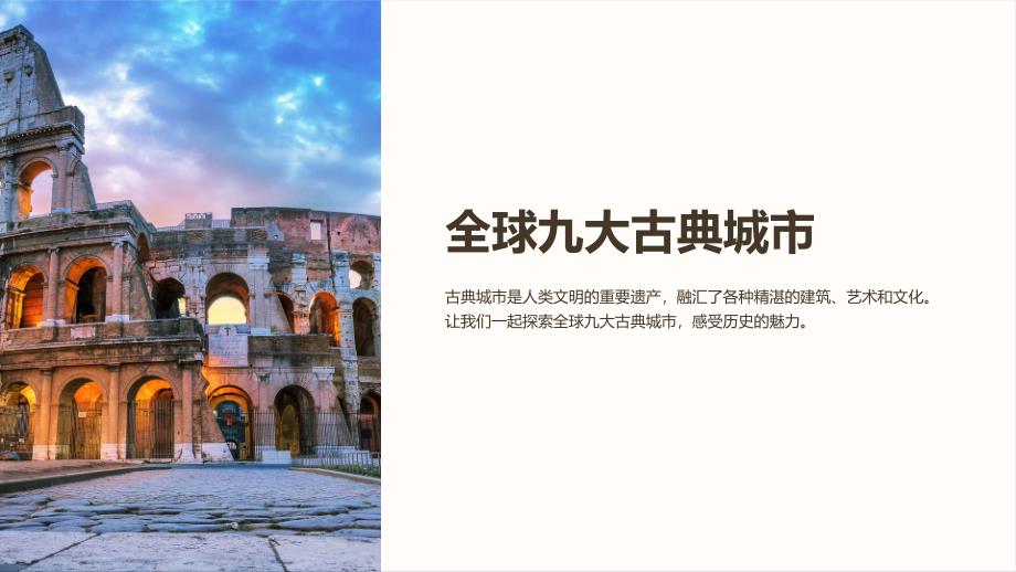 《全球九大古典城市》课件_第1页