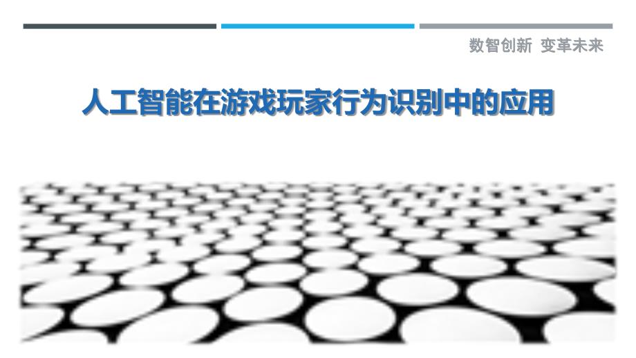 人工智能在游戏玩家行为识别中的应用_第1页