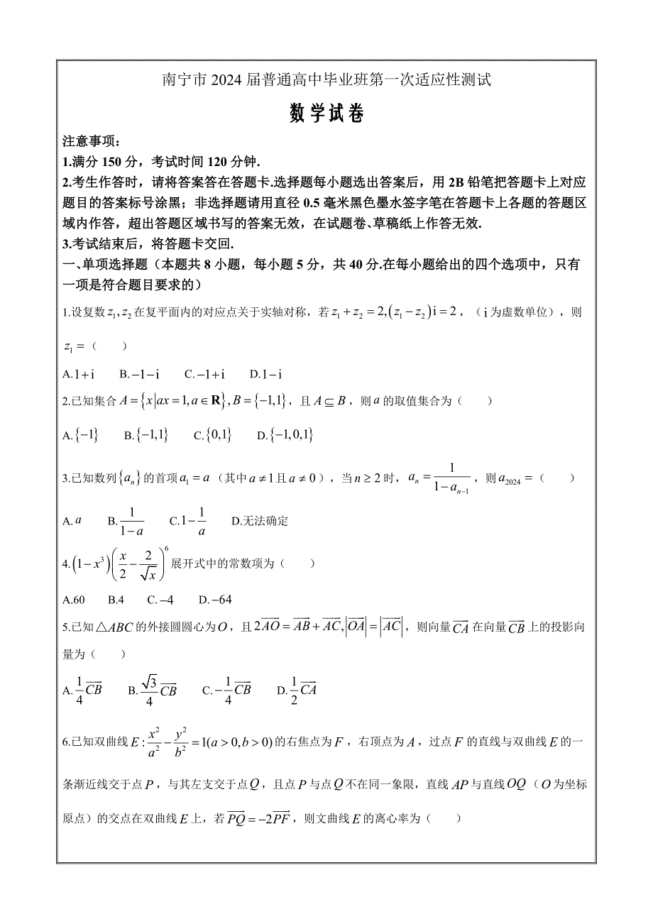 广西南宁市2024届高三下学期3月第一次适应性测试一模数学 Word版含解析_第1页