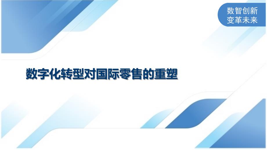 数字化转型对国际零售的重塑_第1页