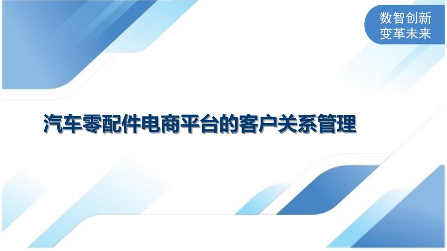 汽车零配件电商平台的客户关系管理_第1页