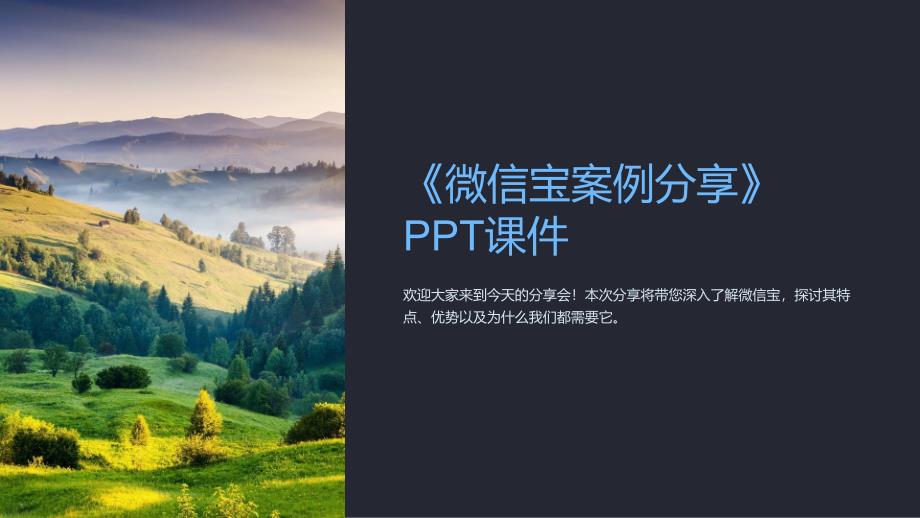 《微信宝案例分享》课件_第1页