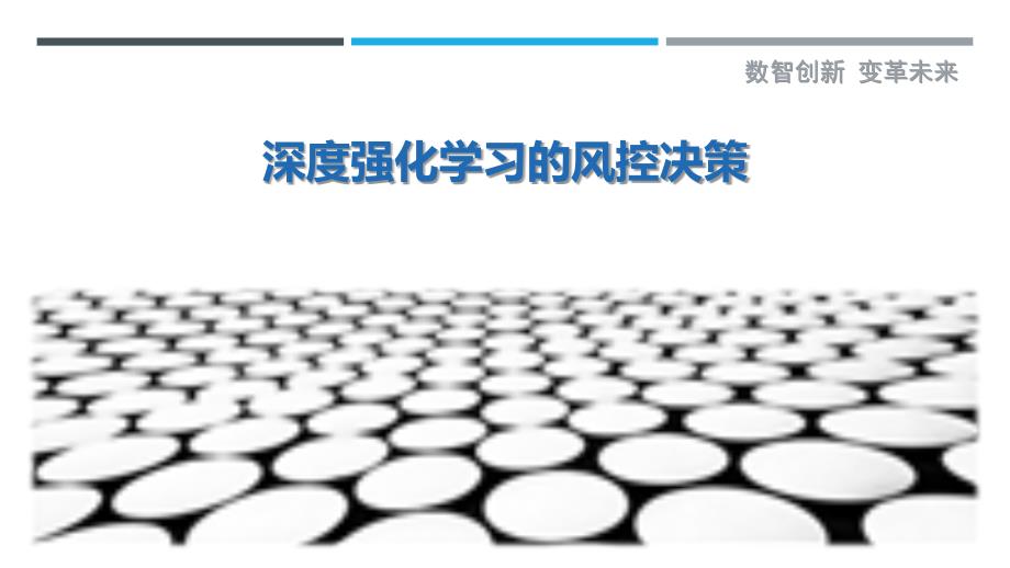 深度强化学习的风控决策_第1页