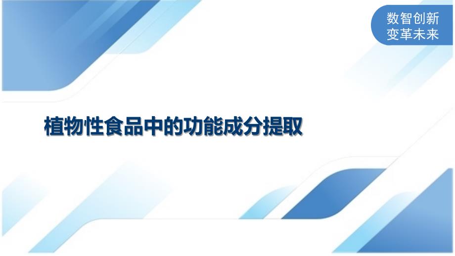 植物性食品中的功能成分提取_第1页