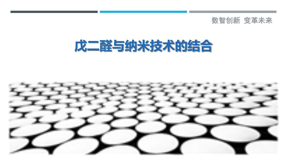 戊二醛与纳米技术的结合_第1页