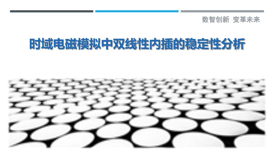 时域电磁模拟中双线性内插的稳定性分析_第1页