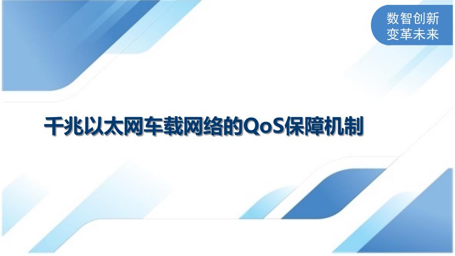千兆以太网车载网络的QoS保障机制_第1页