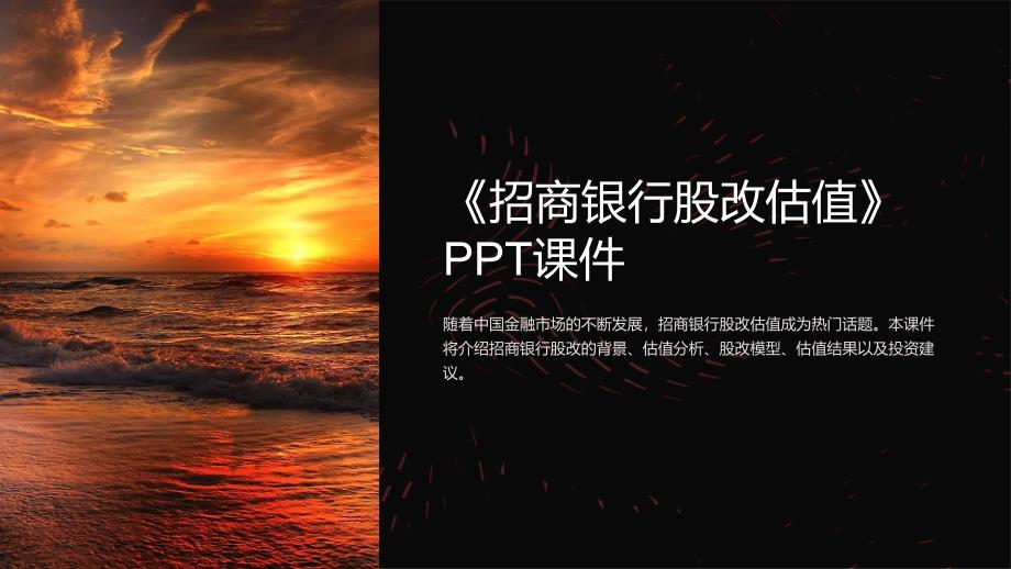 《招商银行股改估值》课件_第1页