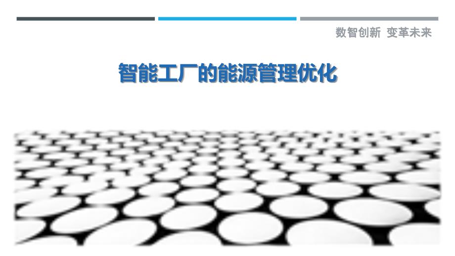智能工厂的能源管理优化_第1页
