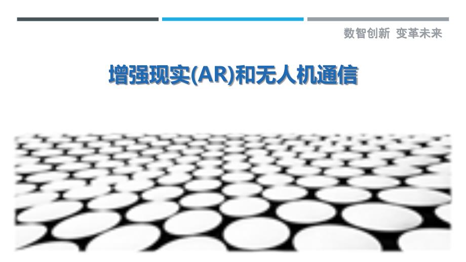 增强现实(AR)和无人机通信_第1页