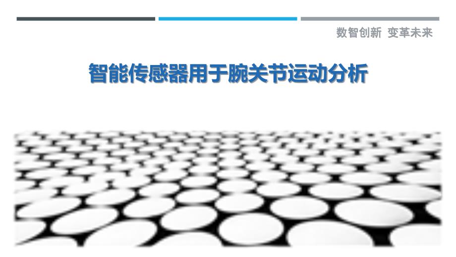 智能传感器用于腕关节运动分析_第1页
