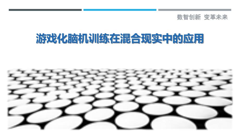 游戏化脑机训练在混合现实中的应用_第1页