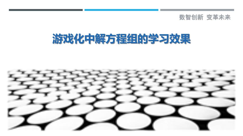 游戏化中解方程组的学习效果_第1页