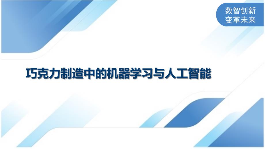 巧克力制造中的机器学习与人工智能_第1页