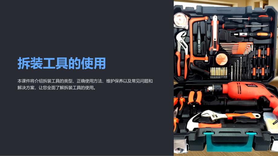 《拆装工具的使用》课件_第1页