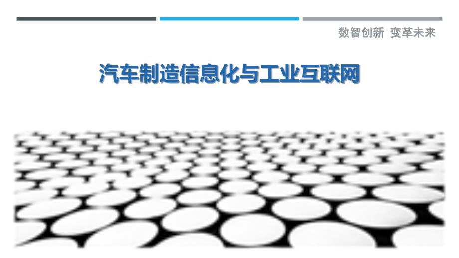 汽车制造信息化与工业互联网_第1页