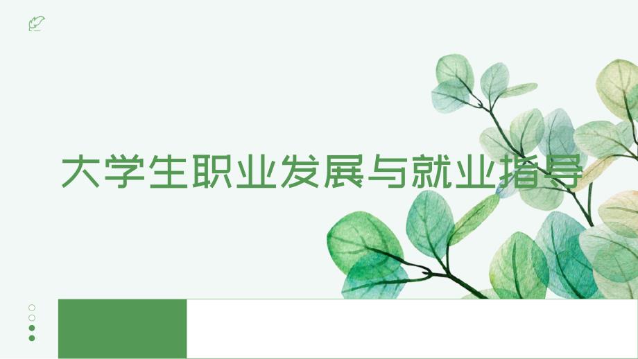 大学生职业发展与就业指导项目五_第1页