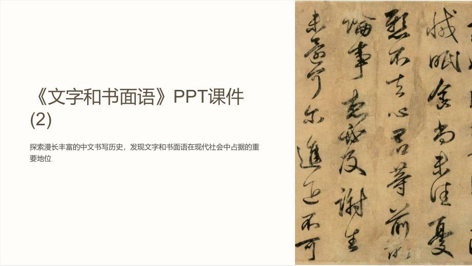 《文字和书面语》课件 (2)_第1页