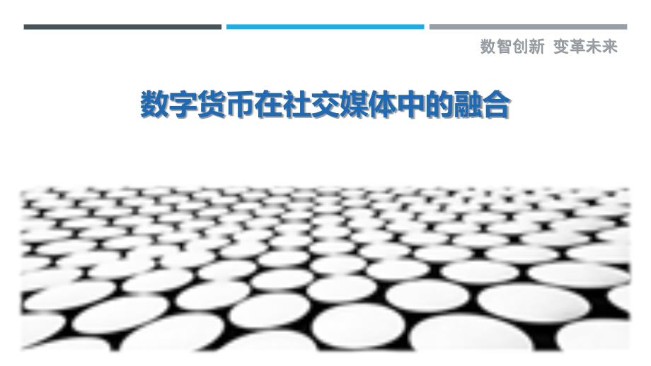 数字货币在社交媒体中的融合_第1页