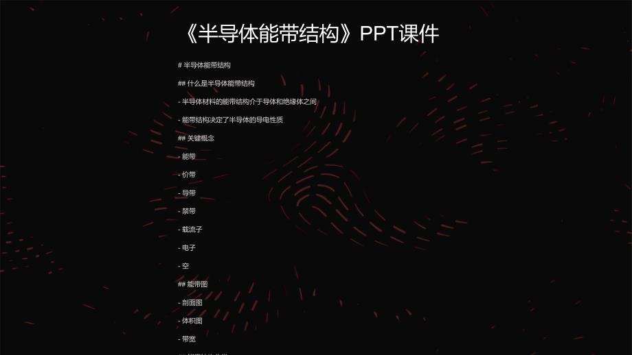 《半导体能带结构》课件_第1页