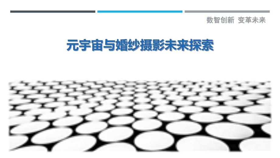 元宇宙与婚纱摄影未来探索_第1页