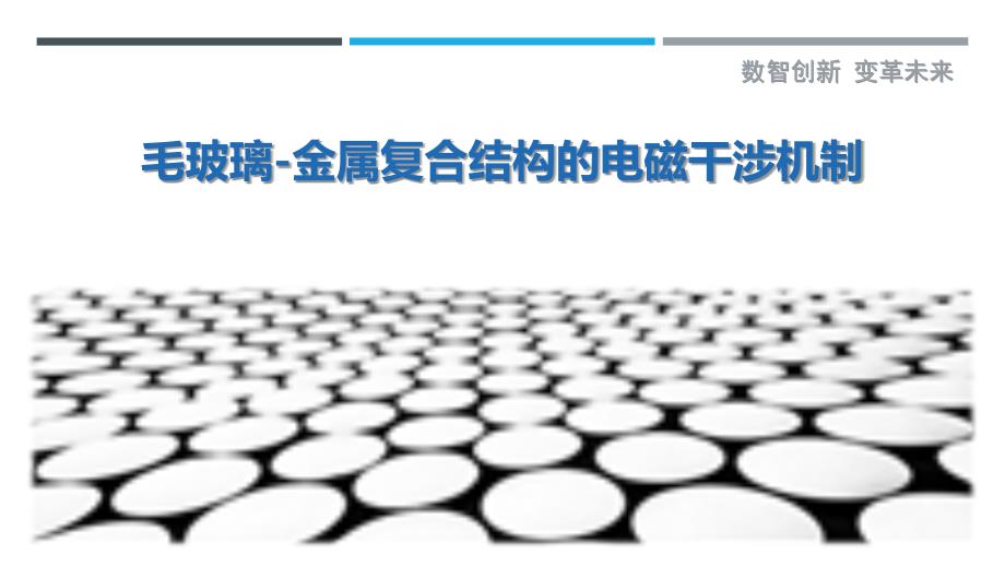 毛玻璃-金属复合结构的电磁干涉机制_第1页