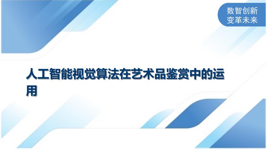 人工智能视觉算法在艺术品鉴赏中的运用_第1页