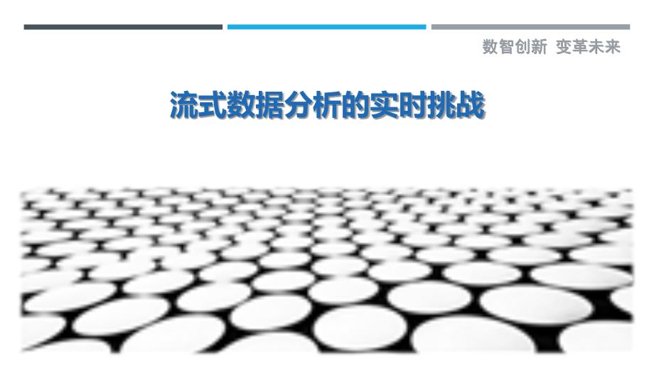 流式数据分析的实时挑战_第1页