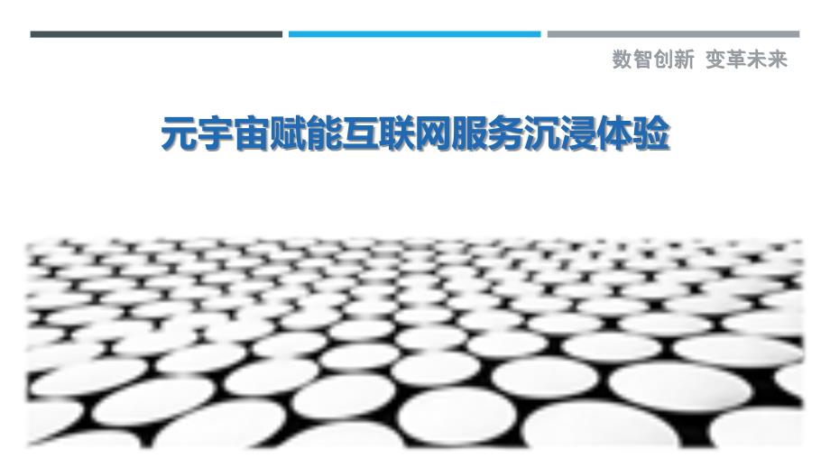 元宇宙赋能互联网服务沉浸体验_第1页