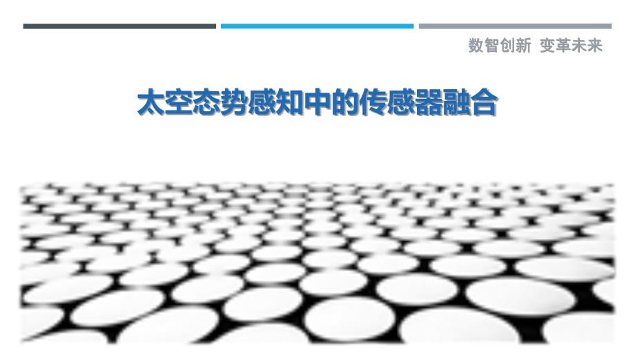太空态势感知中的传感器融合_第1页