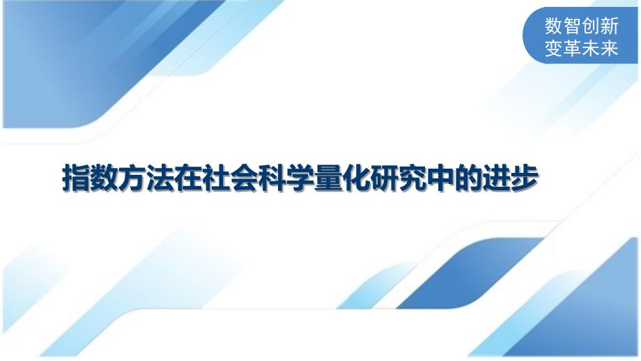 指数方法在社会科学量化研究中的进步_第1页
