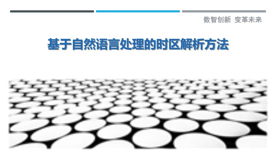 基于自然语言处理的时区解析方法_第1页