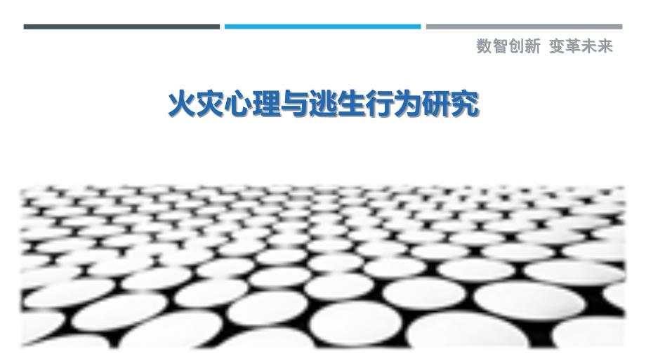 火灾心理与逃生行为研究_第1页