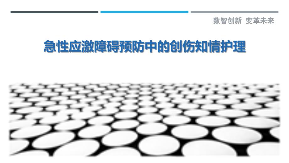 急性应激障碍预防中的创伤知情护理_第1页