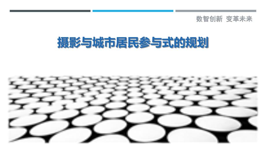 摄影与城市居民参与式的规划_第1页